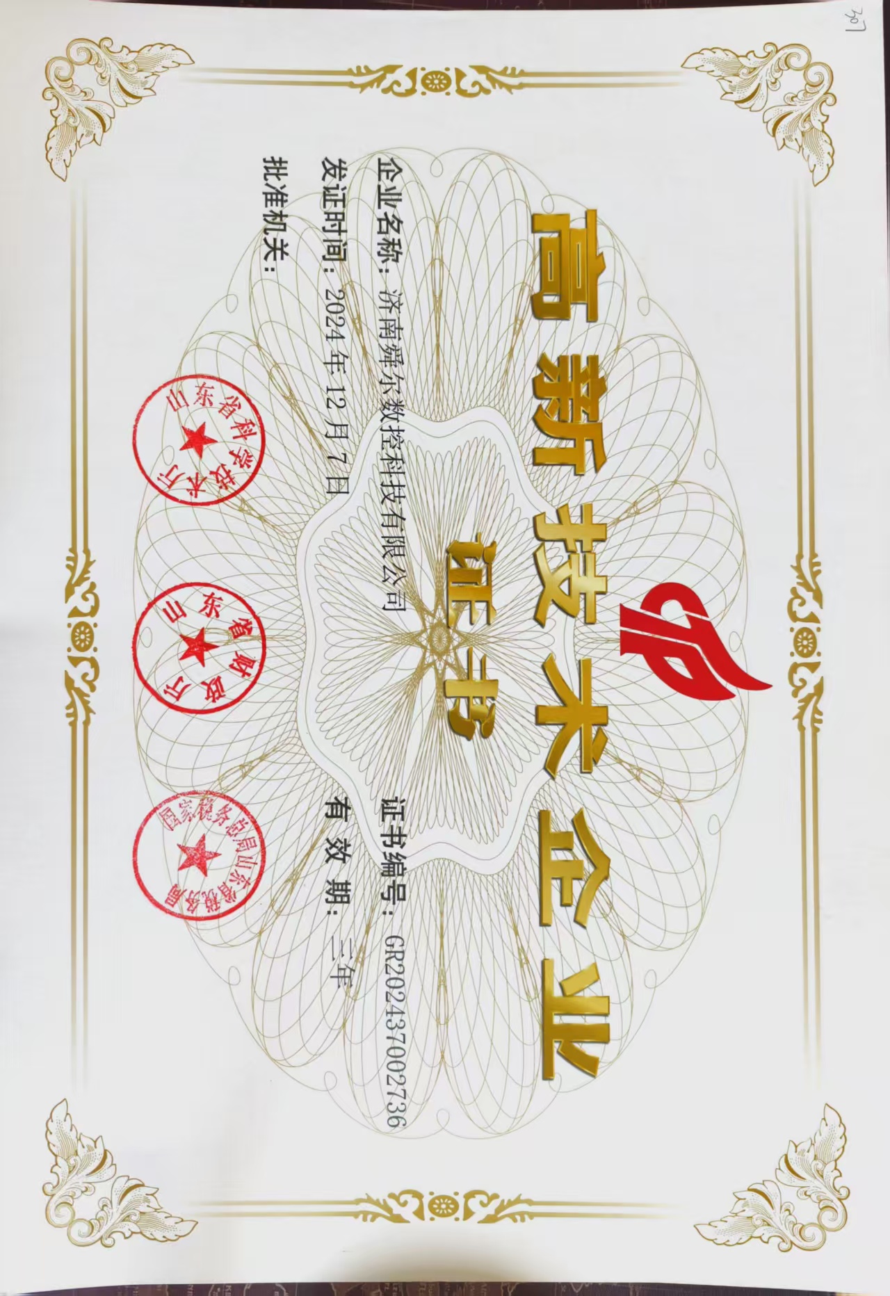舜尔数控高新技术企业证书